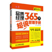 品质经理365天超级管理手册