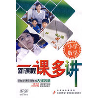 新课程一课多讲（小学数学）（10DVD）
