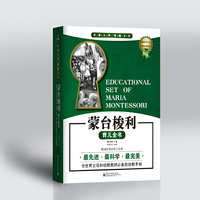 蒙台梭利育儿全书-最全修订版