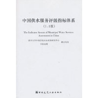 中国供水服务评级指标体系-(1.1版)