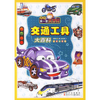 交通工具大百科(注音彩图版)