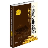 中国仿古建筑构造精解(第二版)