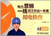 用电检查 (电力营销一线员工作业一本通)
