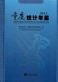 重庆统计年鉴：2011