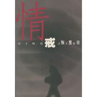 情戒