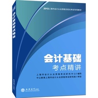 中公会计人2013上海会计从业资格无纸化考试专用教材:会计基础考点精讲(附赠价值180元图书增值卡)