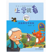 上学就看 找故事爷爷算账