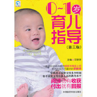 0-1岁育儿指导-(第三版)