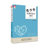 青少年心理学知识读本