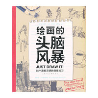 绘画的头脑风暴-65个激发灵感的创意练习