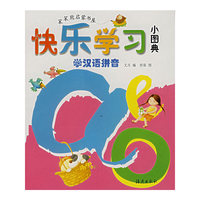 快乐学习小图典：学汉语拼音