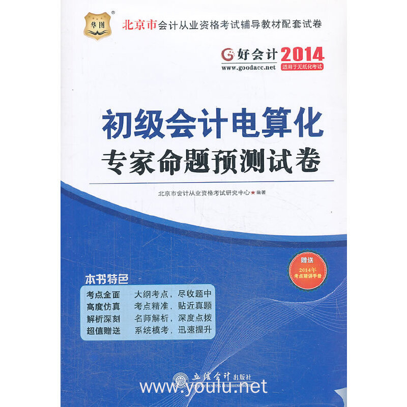 2014初级会计电算化专家命题预测试卷(华图)