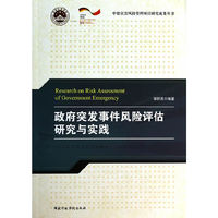 政府突发事件风险评估研究与实践
