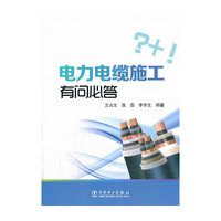 电力电缆施工有问有答