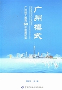 广州模式：广州技工教育60年发展纪实