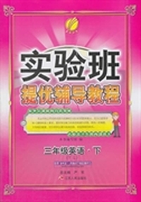 （2014春）实验班提优辅导教程 三年级 英语 (下)