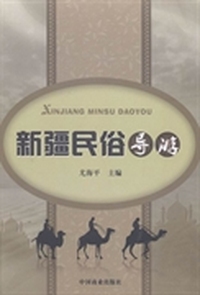 新疆民俗导游