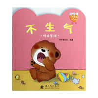 不生气-0-3岁小熊满满成长绘本-第二辑