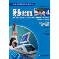 英语（全国外国语学校系列教材）综合教程 初二/二 学生用书（修订本）