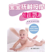 宝宝抚触按摩健康法