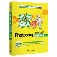 Photoshop高效应用快捷命令-高效随身查