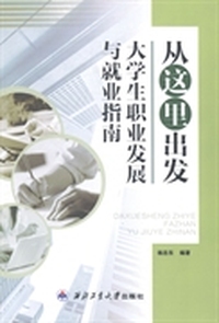 从这里出发大学生职业发展与就业指南