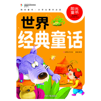 阳光童书 世界经典童话 彩图注音版