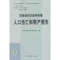 安徽省省抗日战争时期人口伤亡和财产损失