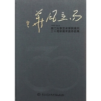 1983-2013-而立风华-厦门大学艺术学院建院三十周年美术系作品集