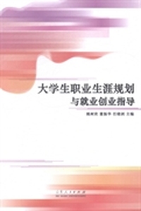 大学生职业生涯规划与就业创业指导