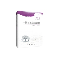 中国年度优秀诗歌-2014卷