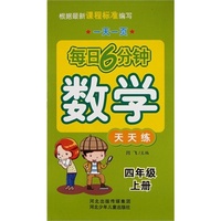 每日6分钟数学 天天练 4年级上册