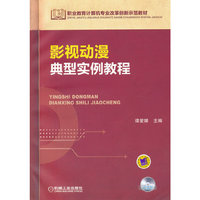 影视动漫典型实例教程（职业教育计算机专业改革创新示范教材）