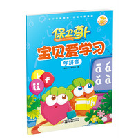 学拼音-保卫萝卜宝贝爱学习