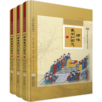 绣像东周列国志-中华古典文学名著注音全本-(全三册)