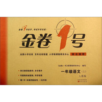 金卷1号：一年级语文上（人教版）