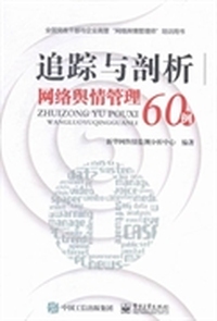 追踪与剖析：网络舆情管理60例