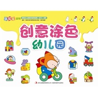 涂图乐系列——创意涂色幼儿园 让孩子轻轻松松学会涂色！&nbsp
