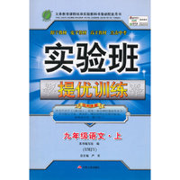 (2015秋)实验班提优训练 九年级 语文 (上) 人教版