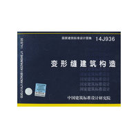 国家建筑标准设计图集14J936：变形缝建筑构造