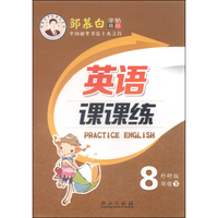 邹慕白字帖精品系列：英语课课练（八年级下 外研版）