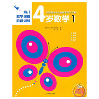 幼儿数学思维阶梯训练 4岁数学 1