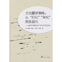 文化翻译策略:从归化异化到各益化-翻译学发展趋势及中日文化互译范式研究