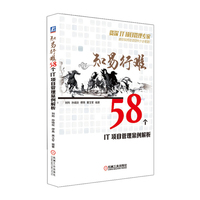 知易行难-58个IT项目管理解析