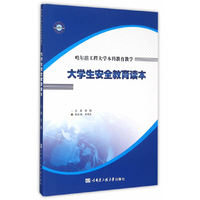 大学生安全教育读本