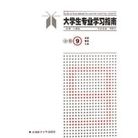 大学生专业学习指南(9英语俄语日语)