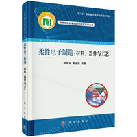 柔性电子制造:材料.器件与工艺