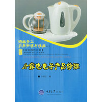 小家电电子产品修理/家庭维修系列/进城务工实用知识与技能丛书