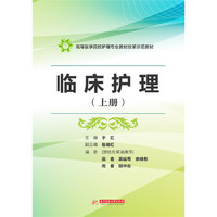 临床护理(上册)