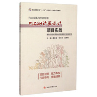 FLASH动画设计项目实战